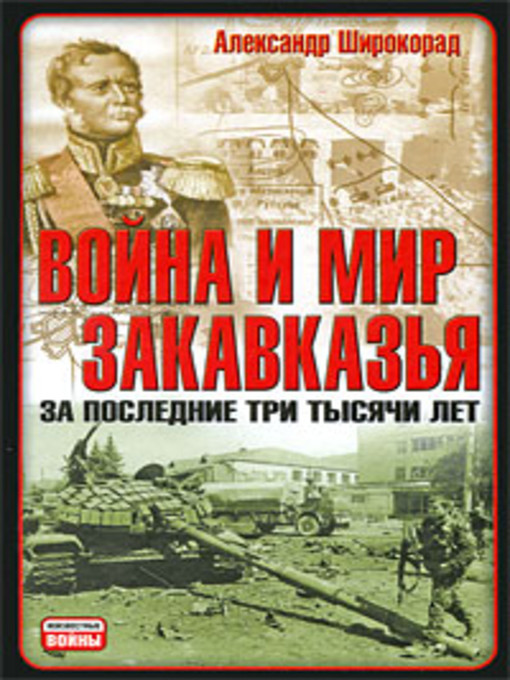 Title details for Война и мир Закавказья за последние три тысячи лет by Александр Борисович Широкорад - Available